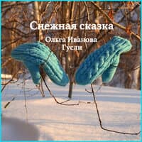 Снежная сказка