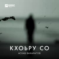 Кхоьру со