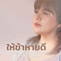 ให้ข้าหายดี