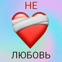 Не любовь