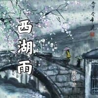 西湖雨