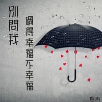 别问我过得幸福不幸福