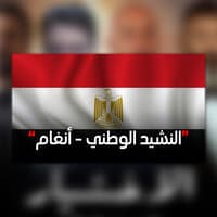 النشيد الوطني