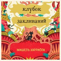 Мишель Харрисон. «Клубок заклинаний»