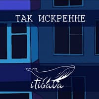 Так искренне