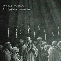 От Христа никогда