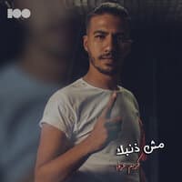 مش ذنبك