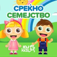 СРЕЌНО СЕМЕЈСТВО