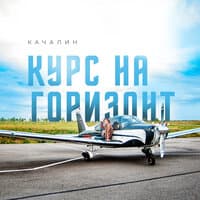 Курс на горизонт