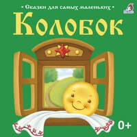 Бычок - смоляной бочок