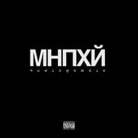 МНПХЙ (Prod. by leonbeats)