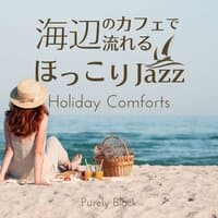 海辺のカフェで流れるほっこりジャズ - Holiday Comforts