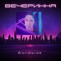 Вечеринка