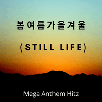 봄여름가을겨울 (Still Life)