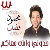 خدوني والله معاكم