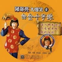 01 豬哥亮大爆笑-白金十字鍊2