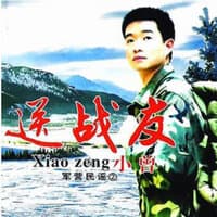 軍營民謠－送戰友