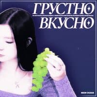 Грустно вкусно