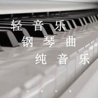 轻音乐 钢琴曲 纯音乐