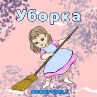 Уборка