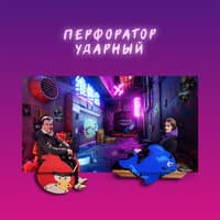 Перфоратор ударный