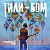 Тили-бом