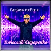 Распахни своё окно