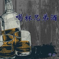 喝杯兄弟酒