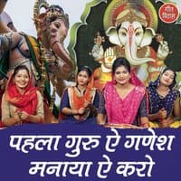 Pehla Guru Ae Ganesh Manaya Ae Karo