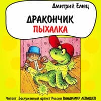 Дмитрий Емец. «Дракончик Пыхалка»