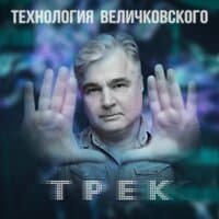 Трек