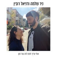 אולי צריך לתת לזה עוד זמן