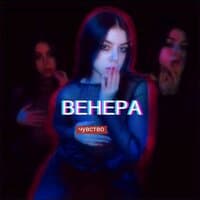 Венера