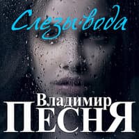 Слезы-вода