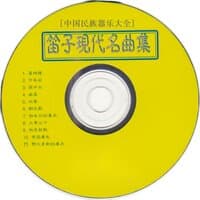 中国民族器乐大全 笛子现代名曲集