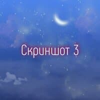 Скриншот 3