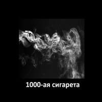 1000-ая сигарета