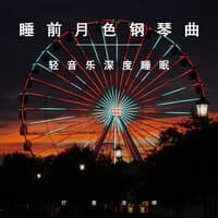 睡前月色钢琴曲轻音乐深度睡眠