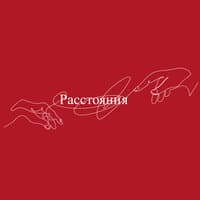 Расстояния