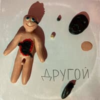 Другой