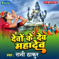 Devo Ke Dev Mahadev