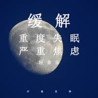 缓解重度失眠严重焦虑轻音乐