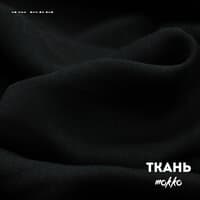 Ткань