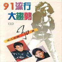 名人名曲30首-91流行大趋势(1)