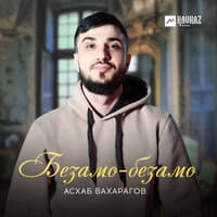 Безамо-безамо