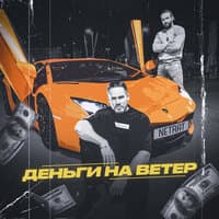 Деньги на ветер