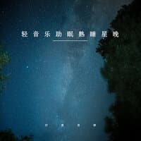 轻音乐助眠熟睡星晚