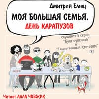 Дмитрий Емец. «Моя большая семья. День карапузов»