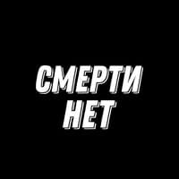 Смерти нет