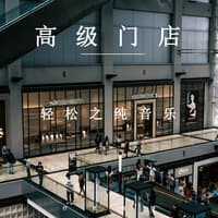 高级门店轻松之纯音乐